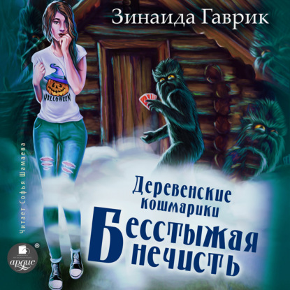 Деревенские кошмарики. Книга 3. Бесстыжая нечисть — Зинаида Владимировна Гаврик