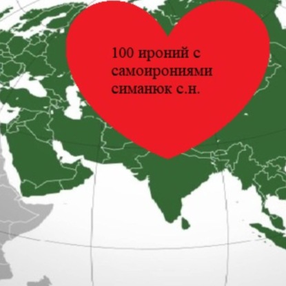 100 ироний с самоирониями — Cергей Николаевич Симанюк