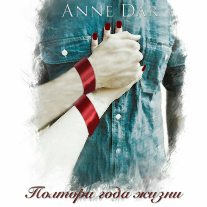Полтора года жизни — Anne Dar
