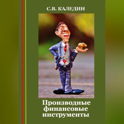 Производные финансовые инструменты — Сергей Каледин