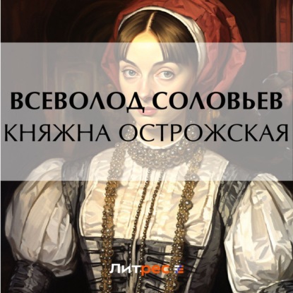 Княжна Острожская — Всеволод Соловьев