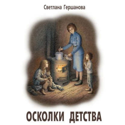 Осколки детства — Светлана Гершанова