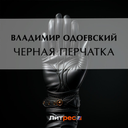 Черная перчатка — Владимир Одоевский