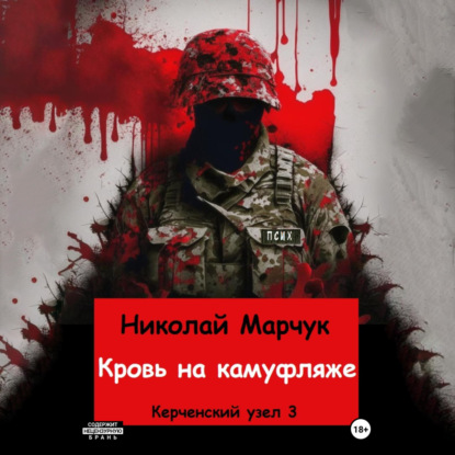 Кровь на камуфляже — Николай Марчук