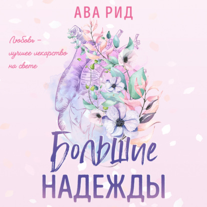 Большие надежды — Ава Рид