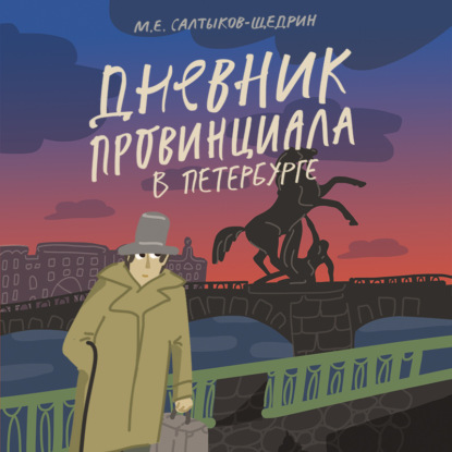 Дневник провинциала в Петербурге — Михаил Салтыков-Щедрин