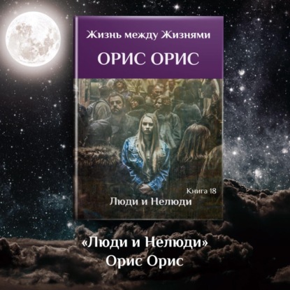 Люди и Нелюди — Орис Орис