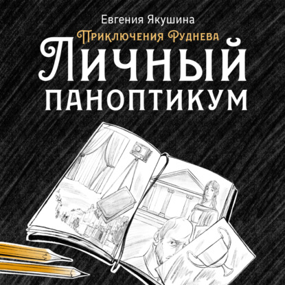 Личный паноптикум. Приключения Руднева — Евгения Якушина