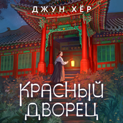 Красный дворец — Джун Хёр