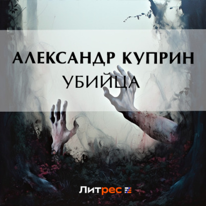 Убийца — Александр Куприн