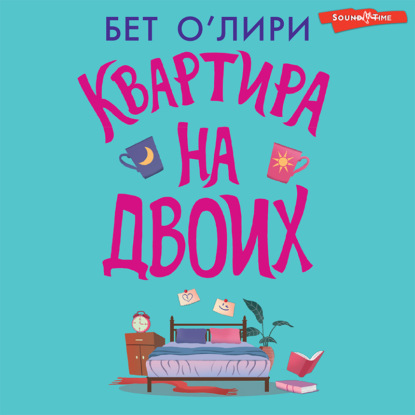 Квартира на двоих — Бет О'Лири