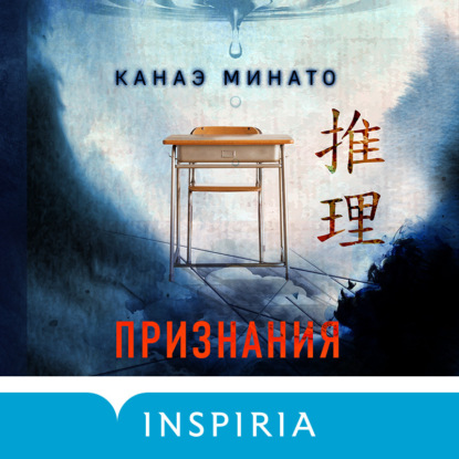 Признания — Канаэ Минато