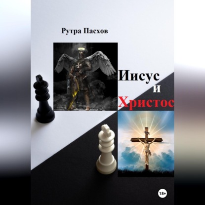 Иисус и Христос — Рутра Пасхов