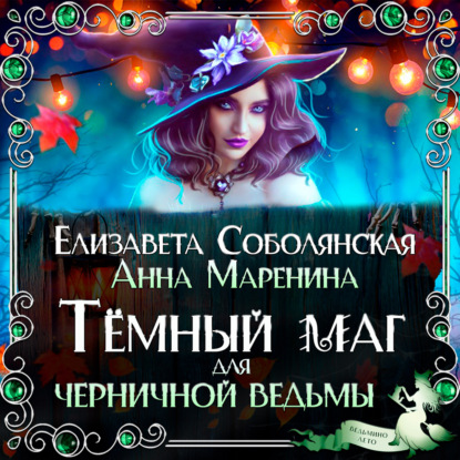 Темный маг для Черничной ведьмы — Елизавета Соболянская
