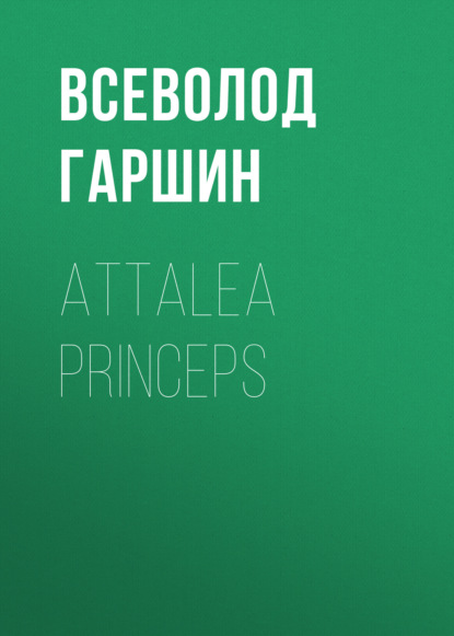 Attalea princeps — Всеволод Гаршин