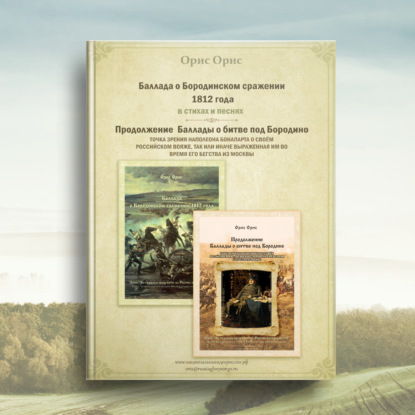 Баллада о Бородинском сражении 1812 года — Орис Орис