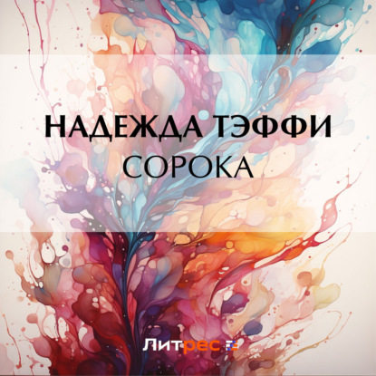 Сорока — Надежда Тэффи