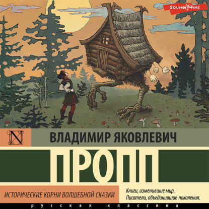 Исторические корни волшебной сказки — Владимир Пропп