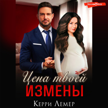 Цена твоей измены — Керри Лемер