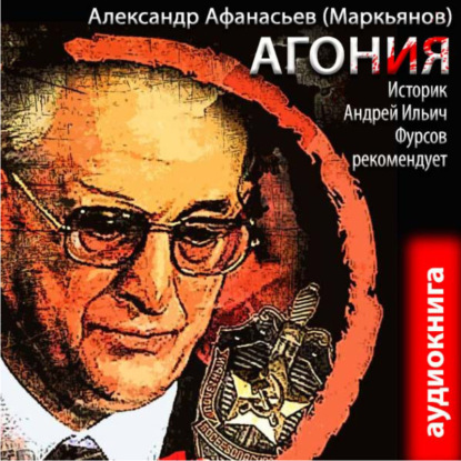 Агония (книга 1) — Александр Афанасьев