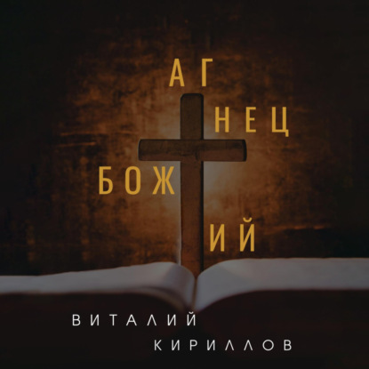 Агнец Божий — Виталий Александрович Кириллов