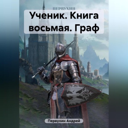 Ученик. Книга восьмая. Граф — Андрей Евгеньевич Первухин