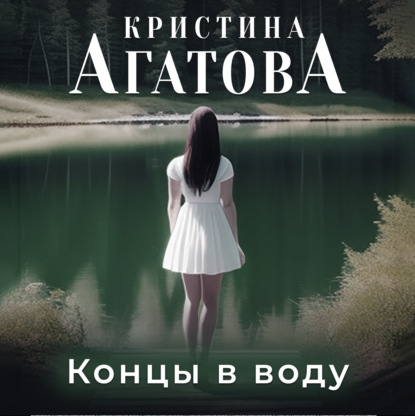 Концы в воду — Кристина Агатова