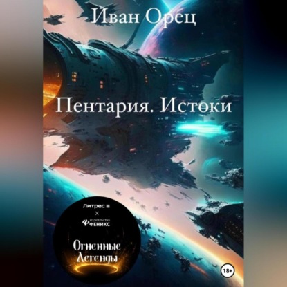 Пентария «Истоки» — Иван Орец