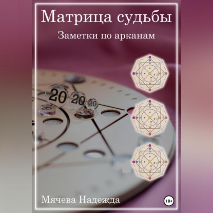 Матрица судьбы. Заметки по арканам — Надежда Михайловна Мячева