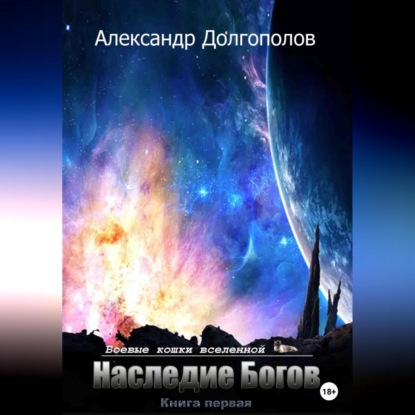 Наследие Богов — Александр Долгополов