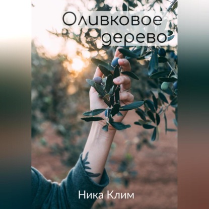 Оливковое дерево — Ника Клим