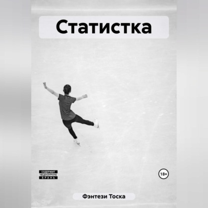 Статистка — Тоска Фэнтези