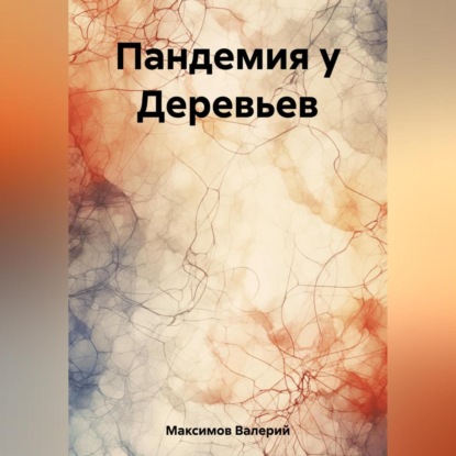 Пандемия у Деревьев — Валерий Сергеевич Максимов