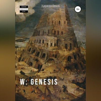 W: genesis — Кирилл Гелех