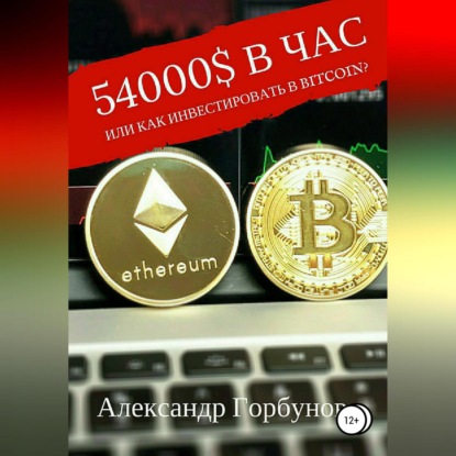 54000$ в час или как инвестировать в Bitcoin? — Александр Горбунов