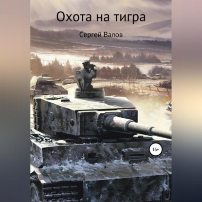 Охота на Тигра — Сергей Викторович Валов