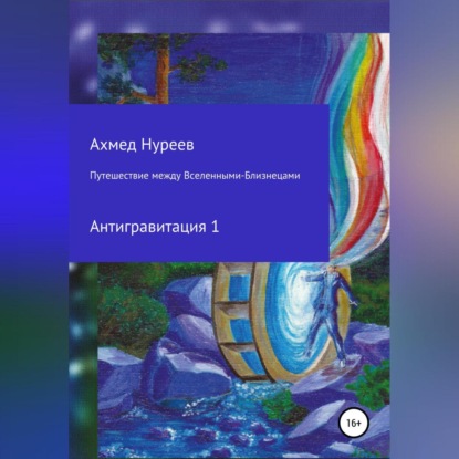 Путешествие между Вселенными-Близнецами. Антигравитация 1 — Ахмед Нуреев