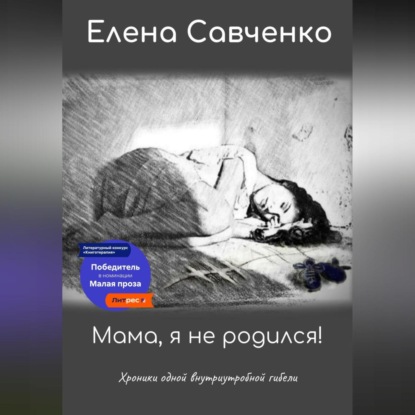 Мама, я не родился! Хроники одной внутриутробной гибели — Елена Савченко