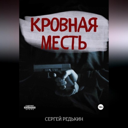 Кровная месть — Сергей Редькин