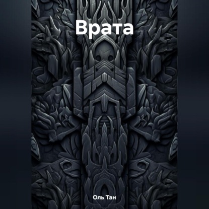 Врата — Тан Оль