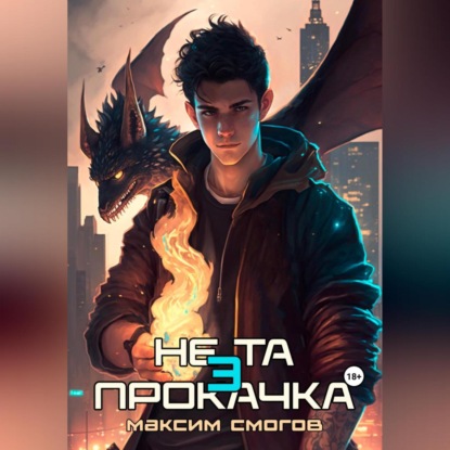 Не та прокачка 3 — Максим Смогов