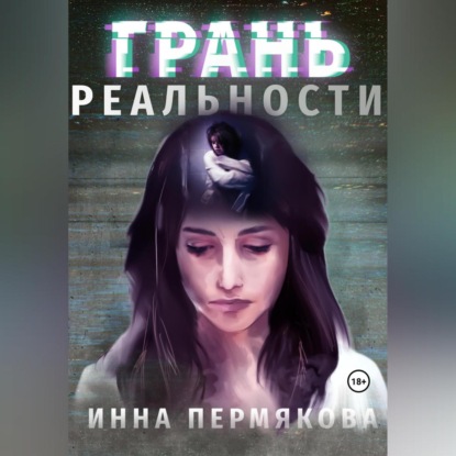 Грань реальности — Инна Робертовна Пермякова