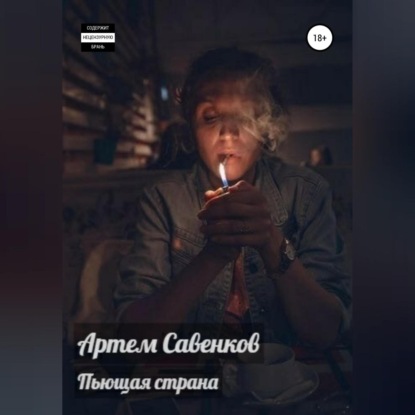 Пьющая страна — Артем Савенков