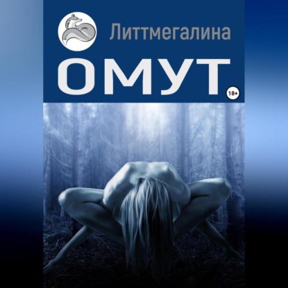 Омут — Литтмегалина