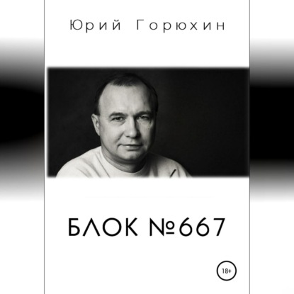 Блок №667 — Юрий Горюхин