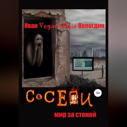 Соседи. Мир за стеной — Иван VeganaMaia Вологдин