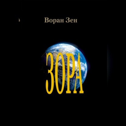 Зора — Воран Зен