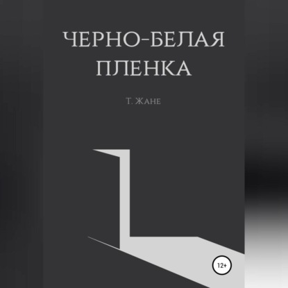 Черно-белая пленка — Тимур Юрьевич Жане