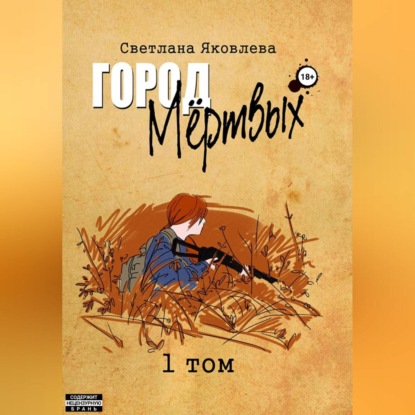 Город Мёртвых. 1 том — Светлана Яковлева