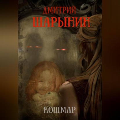 Кошмар — Дмитрий Андреевич Шарынин